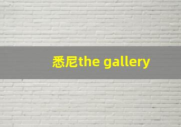 悉尼the gallery